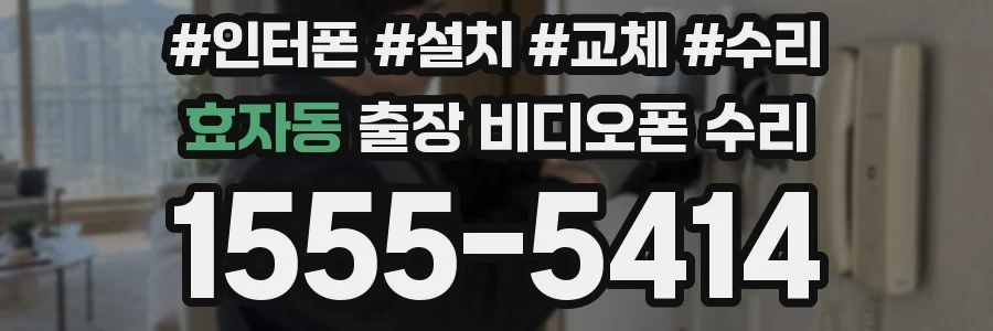 효자동 출장 비디오폰 수리