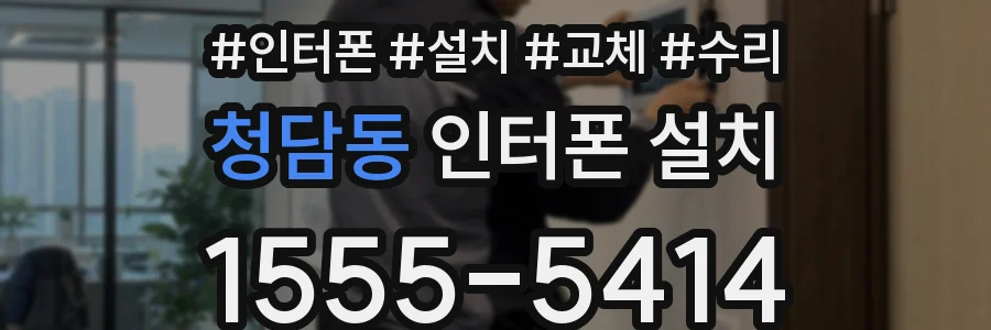 청담동 인터폰 설치