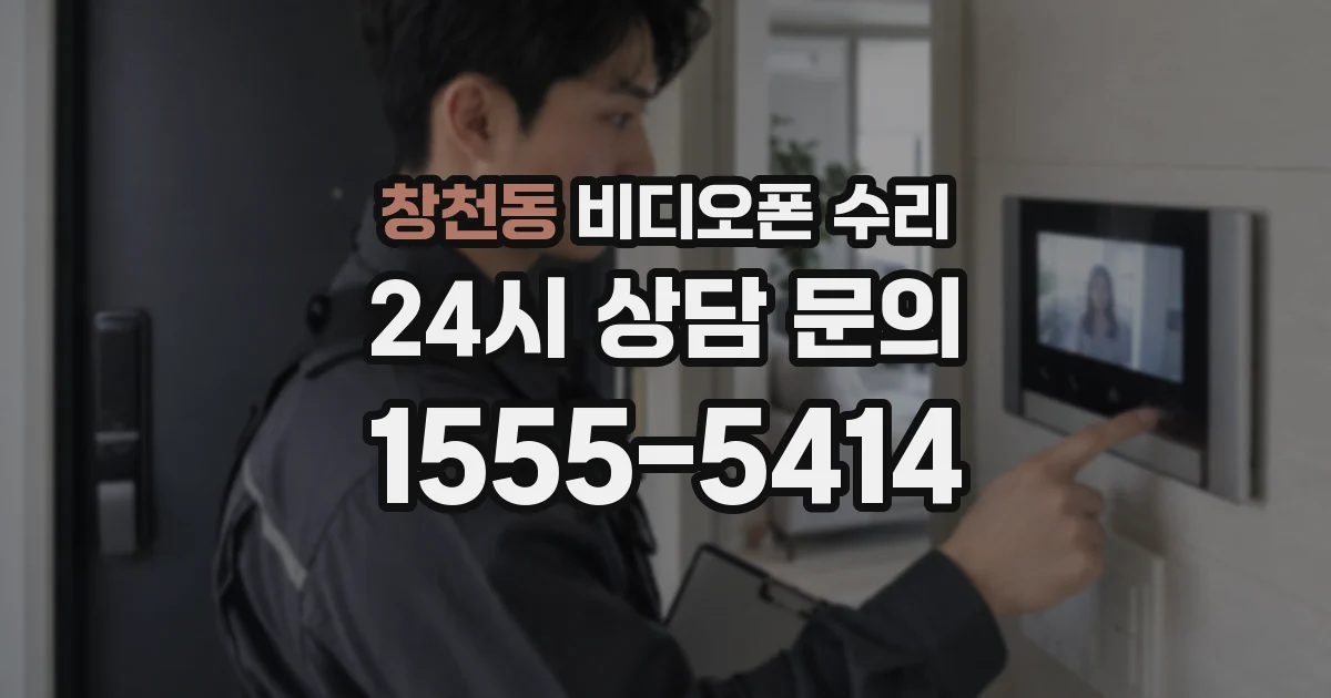 창천동 비디오폰 수리