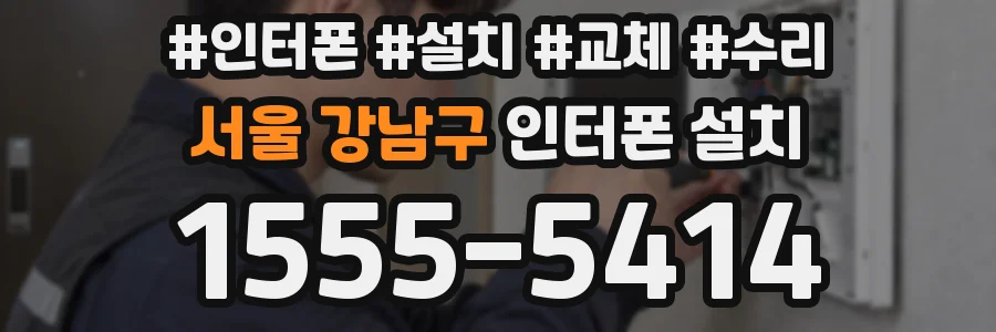 서울 강남구 인터폰 설치