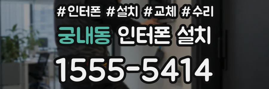 궁내동 인터폰 설치