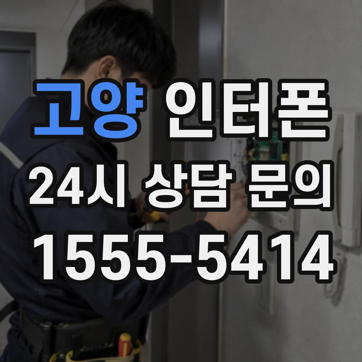고양 인터폰 추가 회선 설치 전 수신 품질 시뮬레이션
