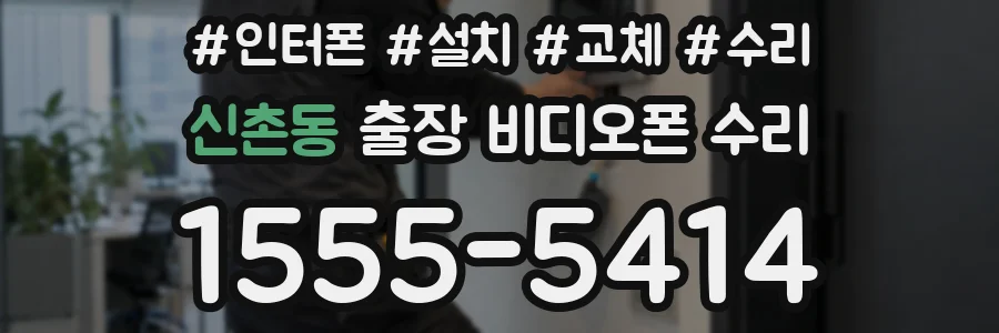 신촌동 출장 비디오폰 수리