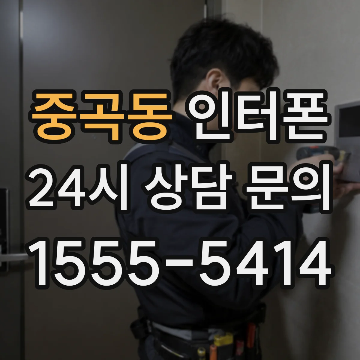 중곡동 인터폰