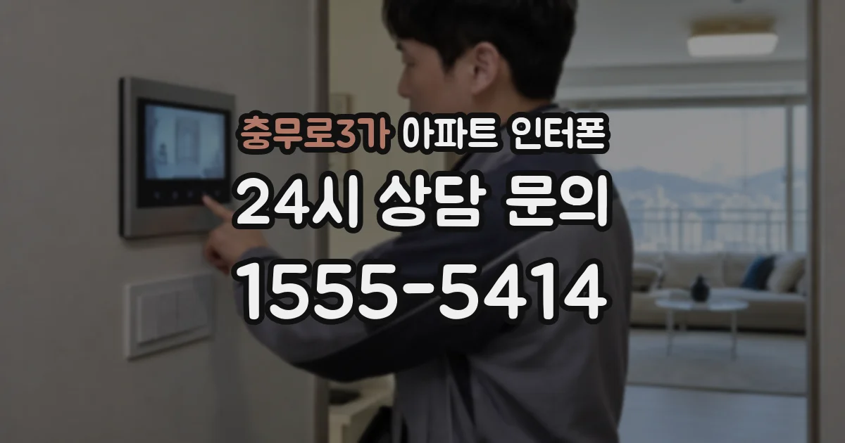 충무로3가 아파트 인터폰