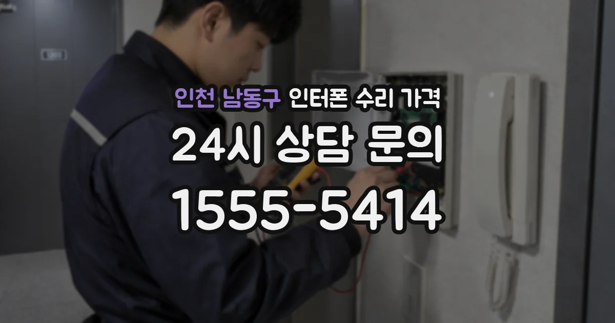 인천 남동구 인터폰 수리 가격