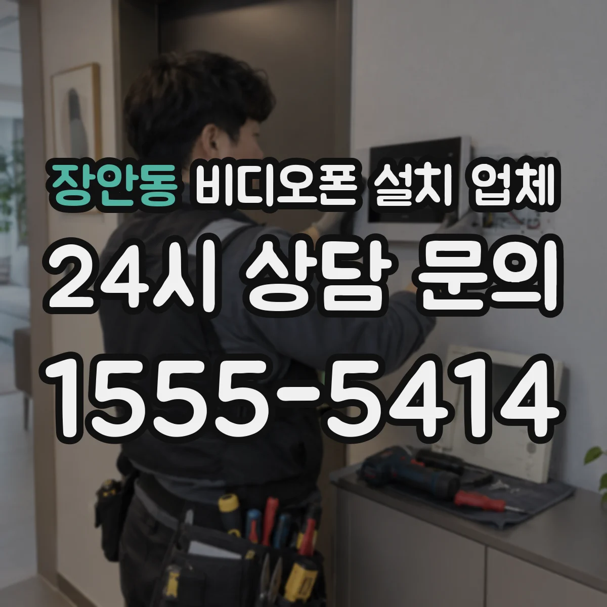 장안동 비디오폰 설치 업체