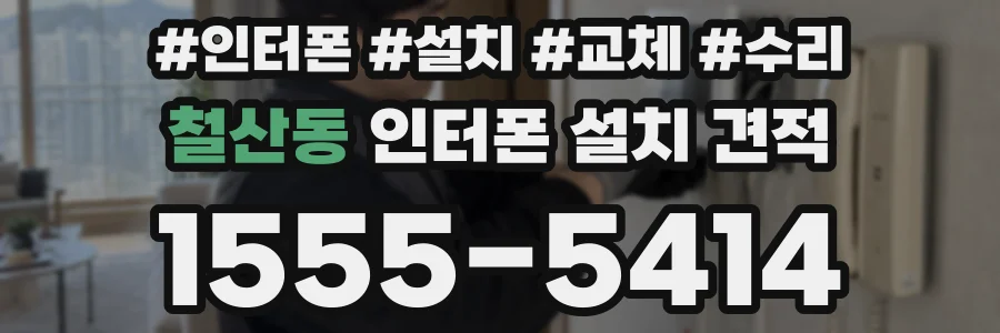 철산동 인터폰 설치 견적