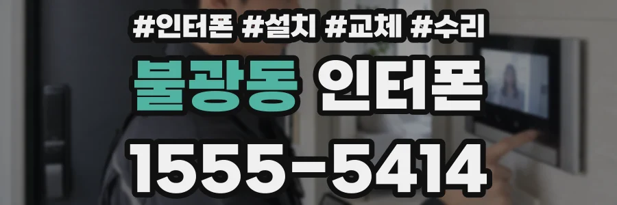 불광동 인터폰