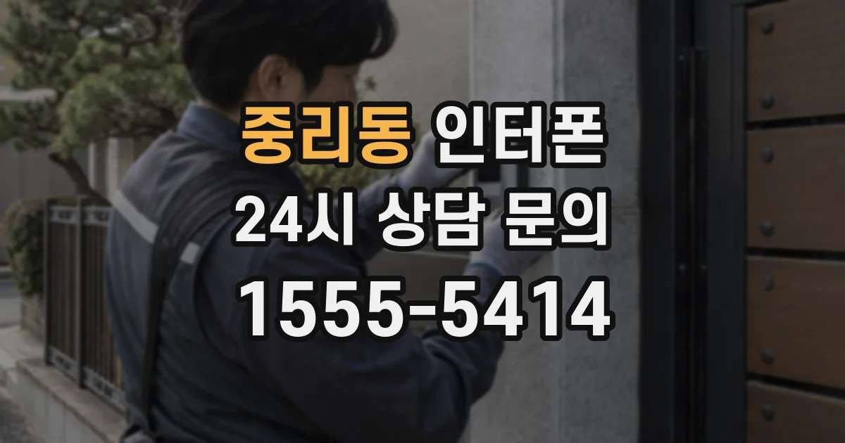 중리동 인터폰