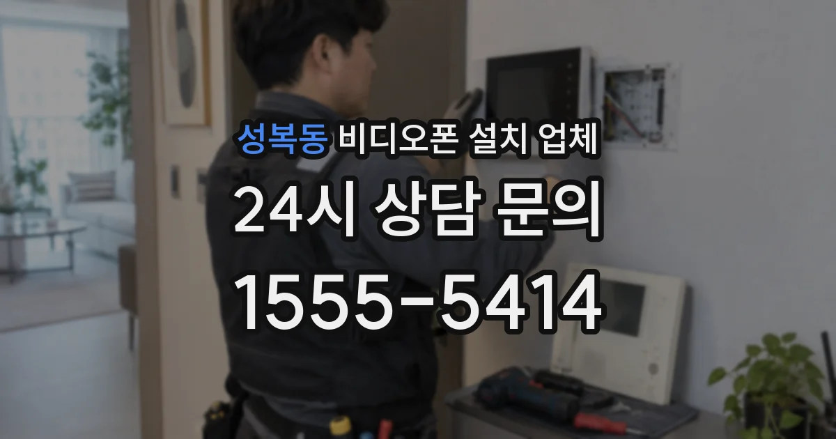 성복동 비디오폰 설치 업체