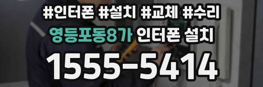 영등포동8가 인터폰 설치