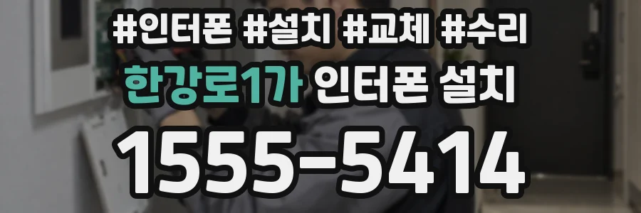 한강로1가 인터폰 설치
