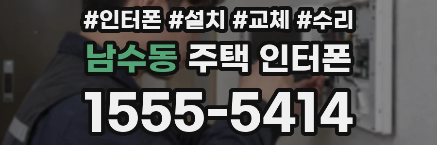 남수동 주택 인터폰