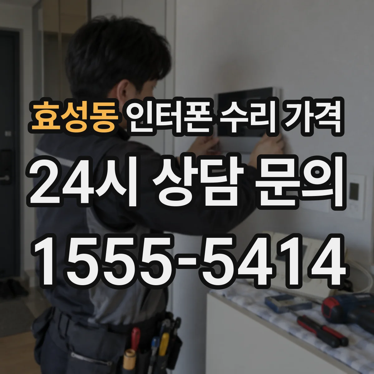 효성동 인터폰 수리 가격