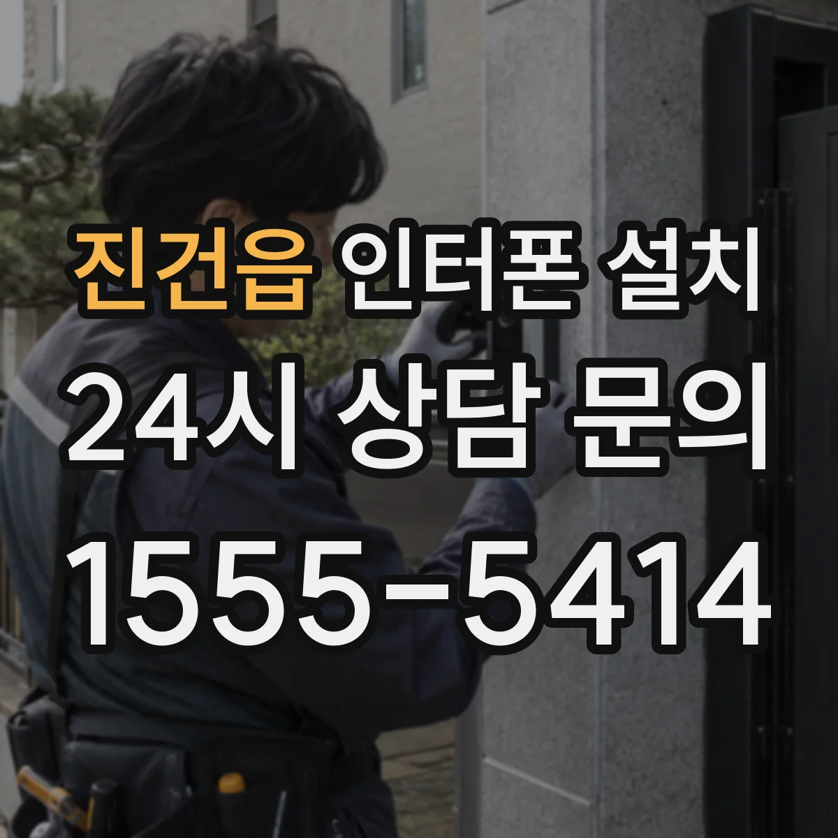 진건읍 인터폰 설치