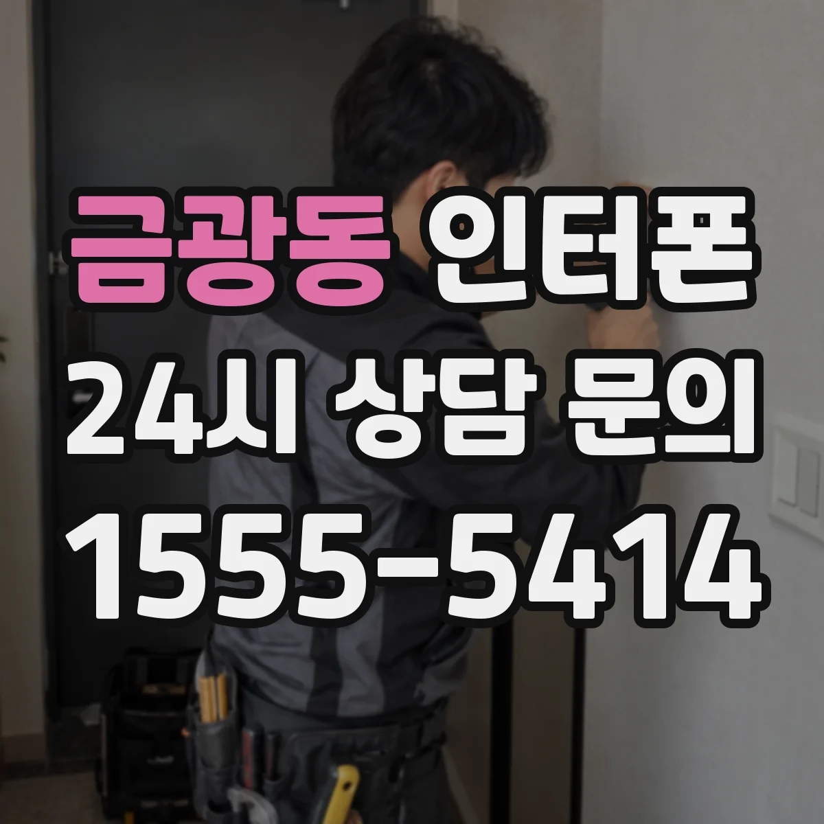 금광동 인터폰