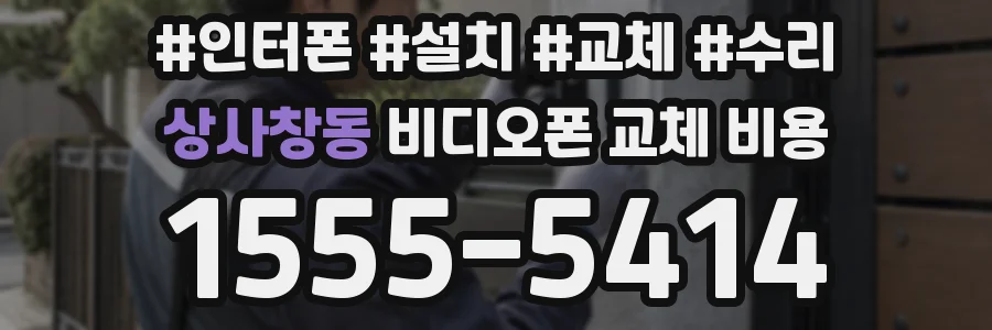 상사창동 비디오폰 교체 비용