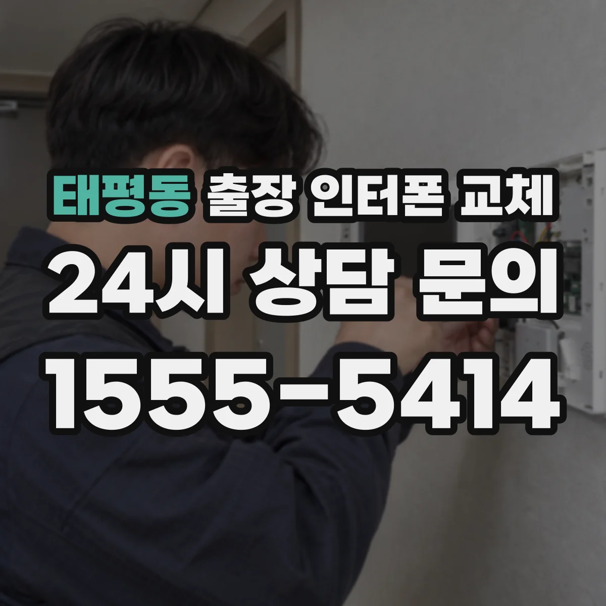태평동 출장 인터폰 교체