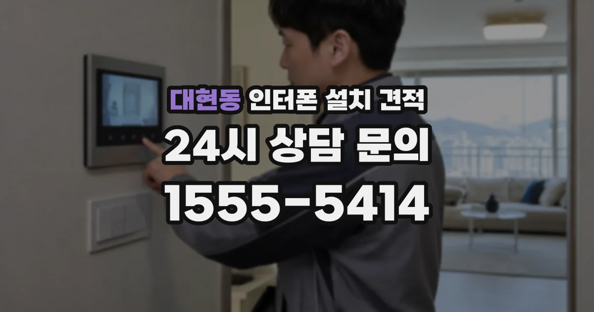 대현동 인터폰 설치 견적