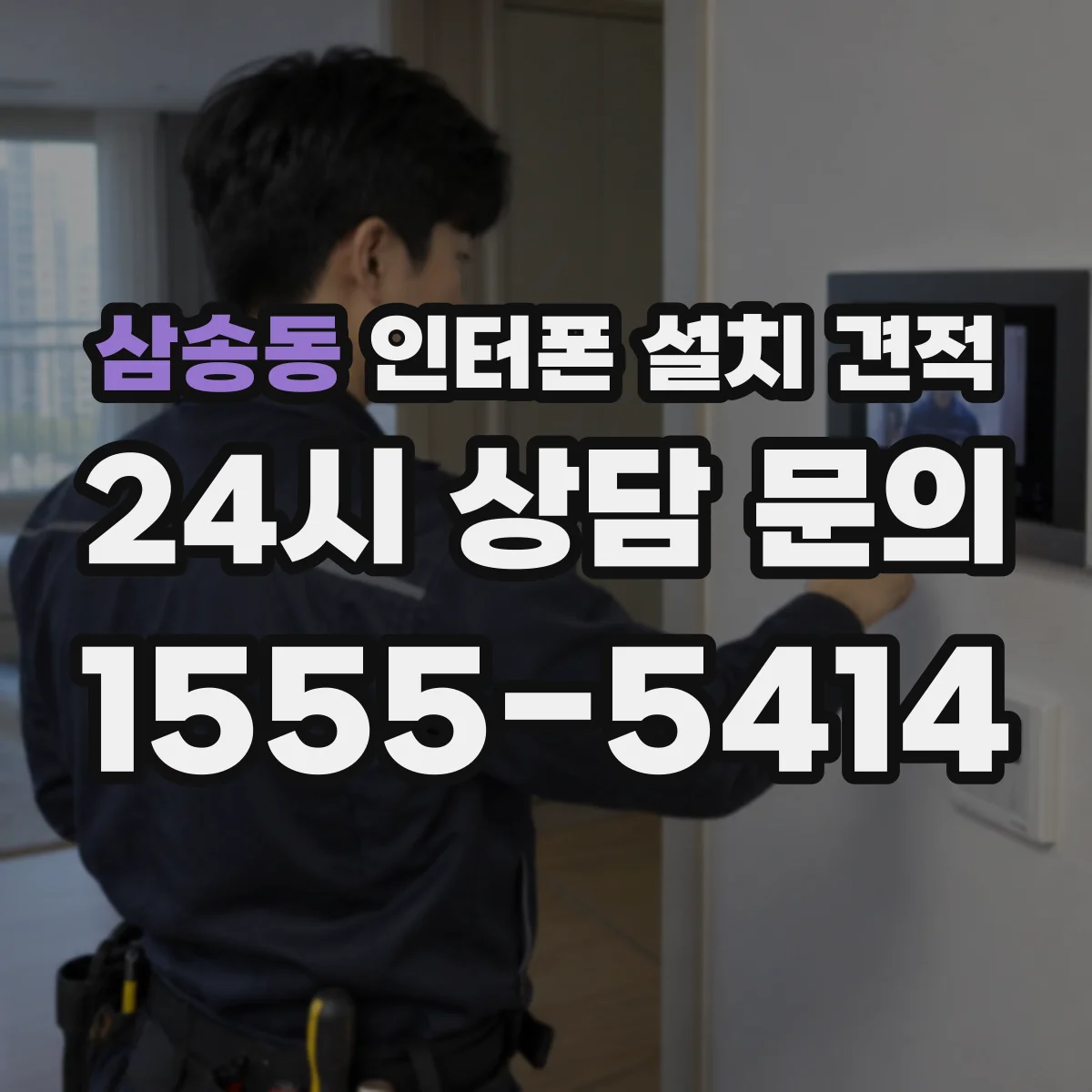 삼송동 인터폰 설치 견적