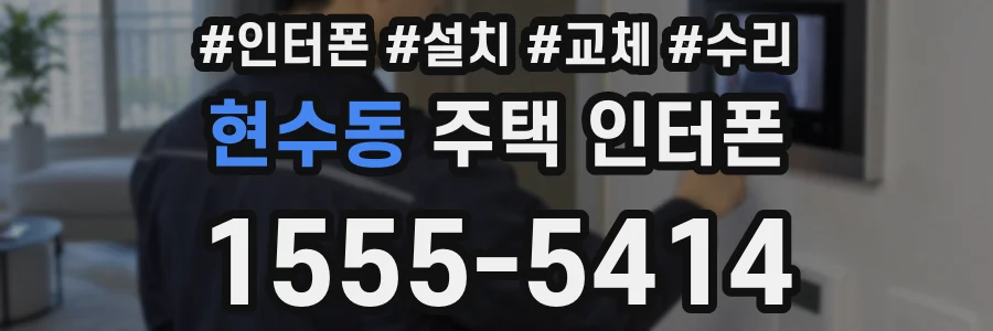 현수동 주택 인터폰