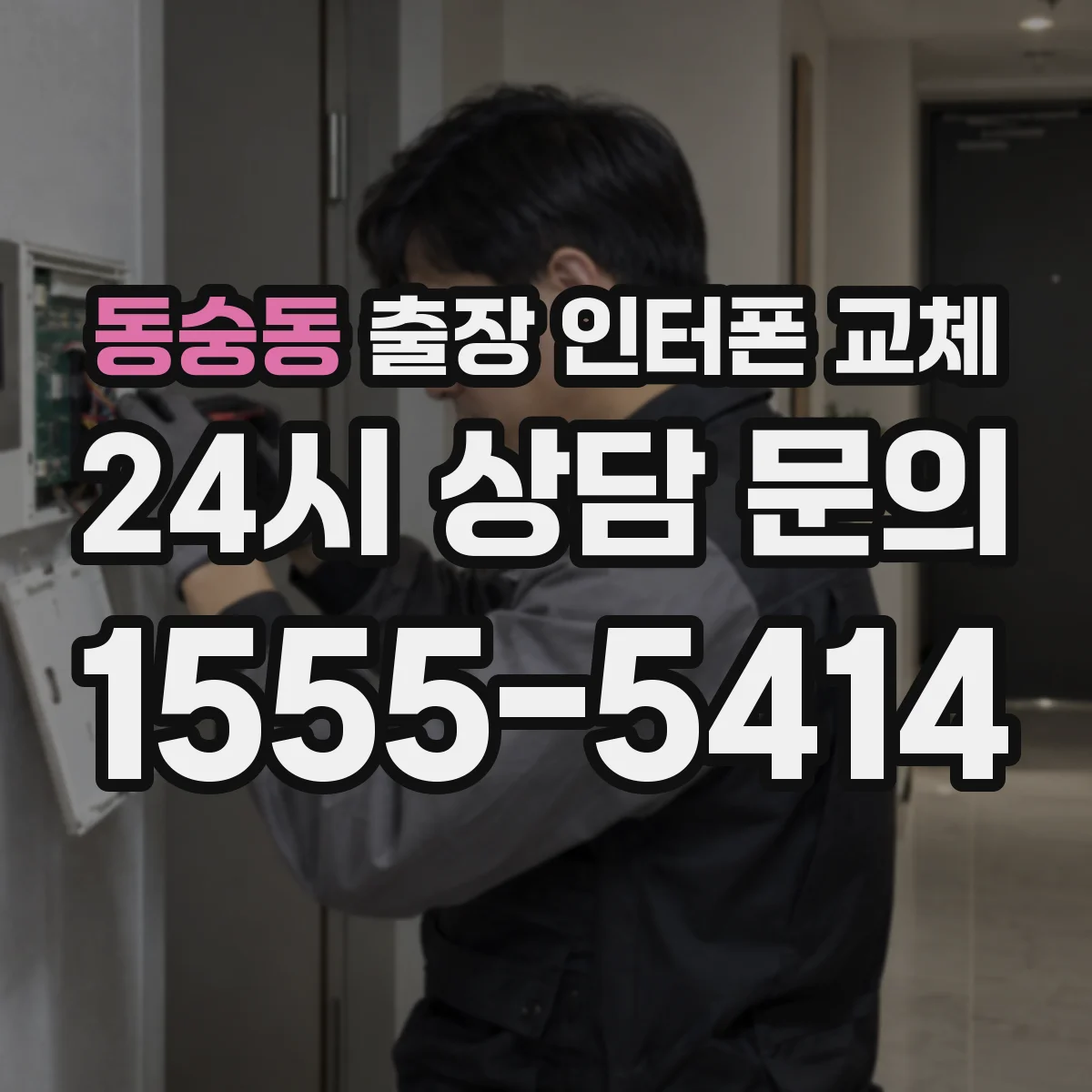 동숭동 출장 인터폰 교체