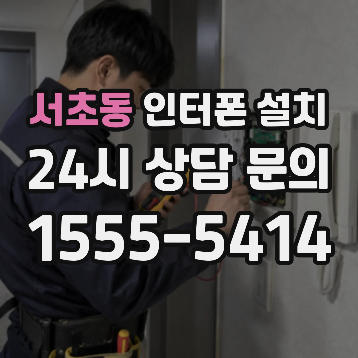 서초동 인터폰 설치