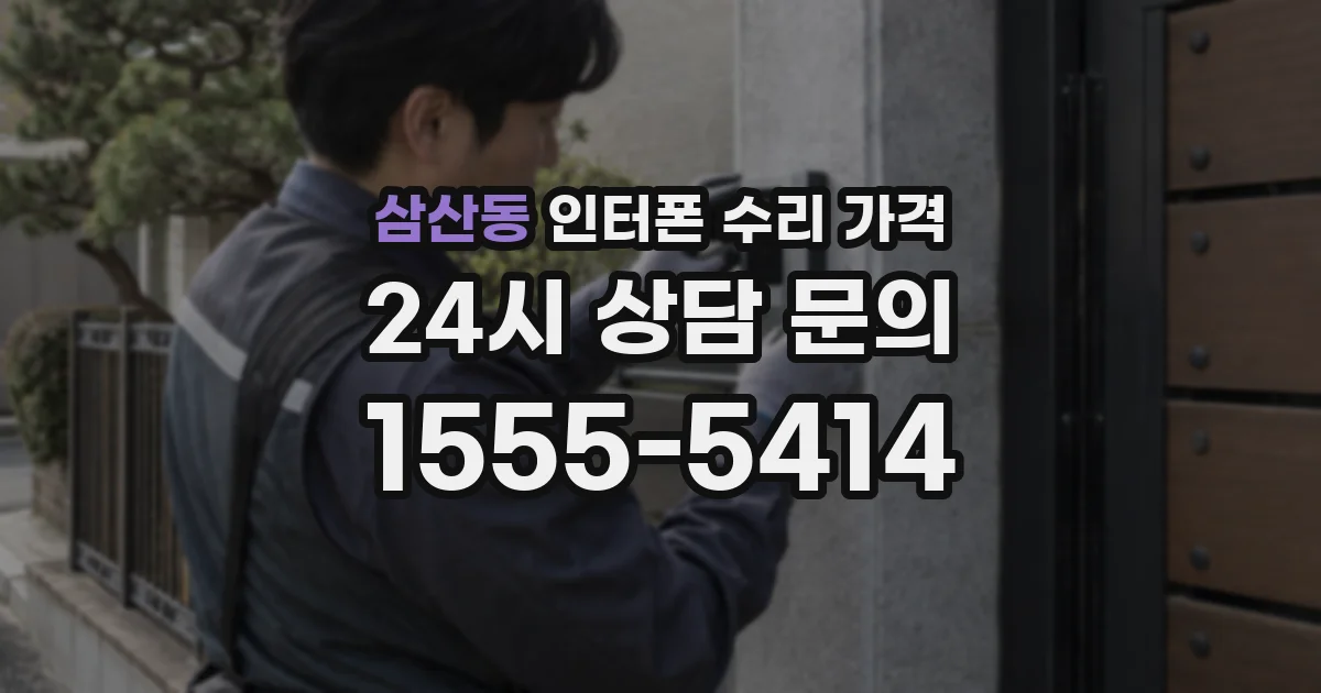 삼산동 인터폰 수리 가격