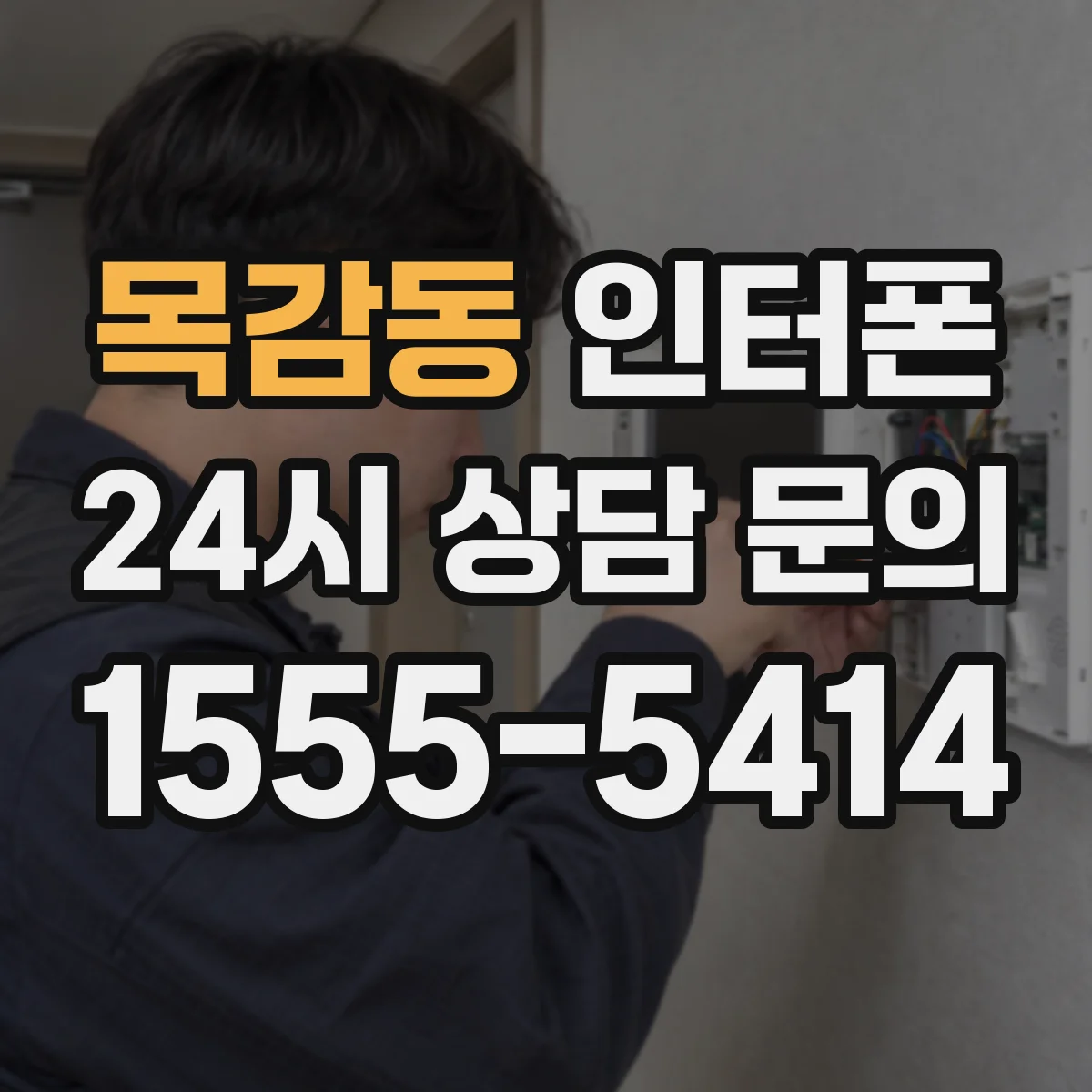 목감동 인터폰