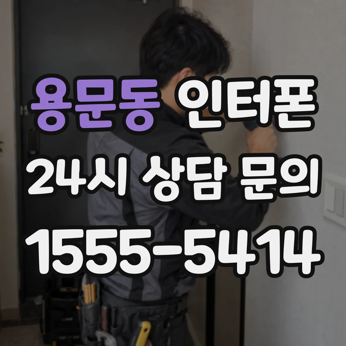 용문동 인터폰