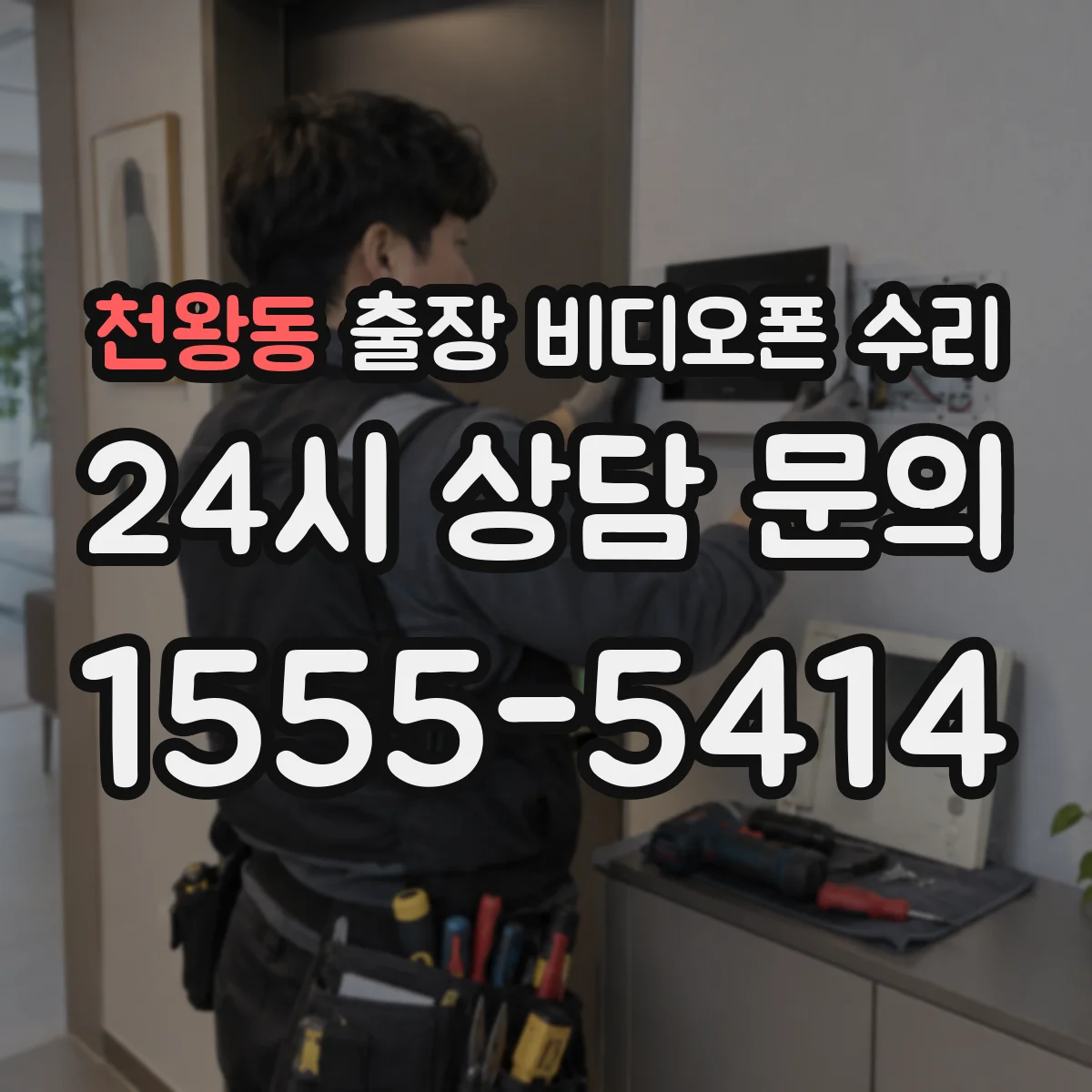 천왕동 출장 비디오폰 수리