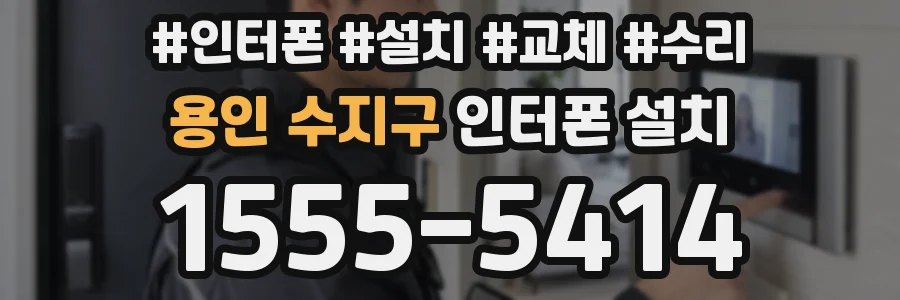 용인 수지구 인터폰 설치