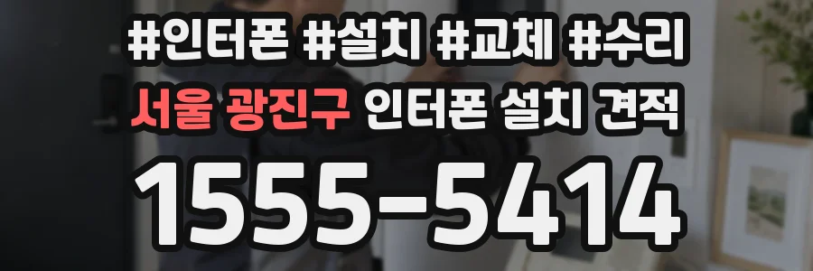 서울 광진구 인터폰 설치 견적