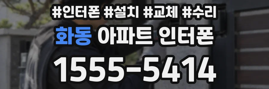 화동 아파트 인터폰