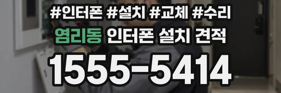염리동 인터폰 설치 견적