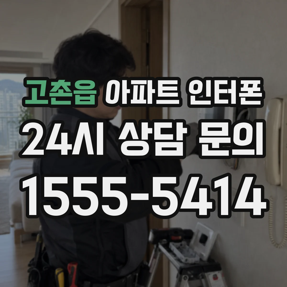 고촌읍 아파트 인터폰