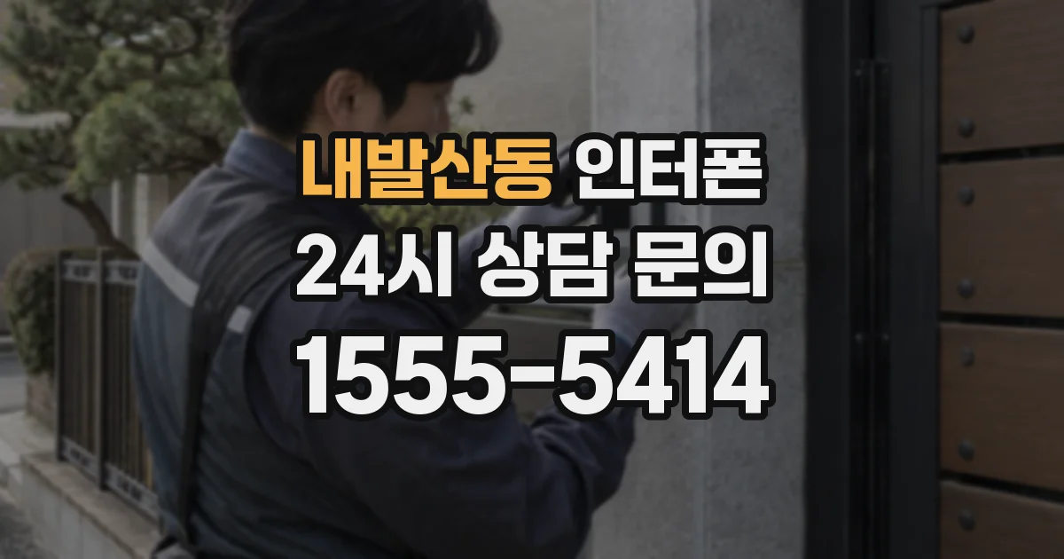 내발산동 인터폰