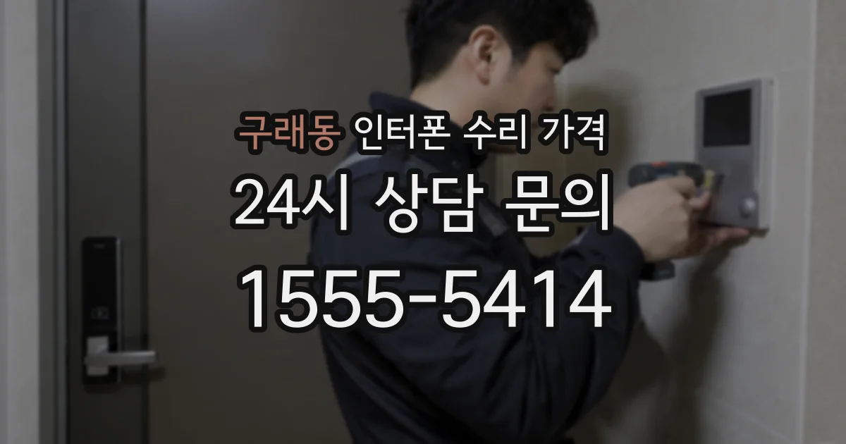 구래동 인터폰 수리 가격