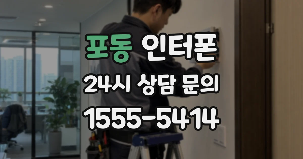 포동 인터폰