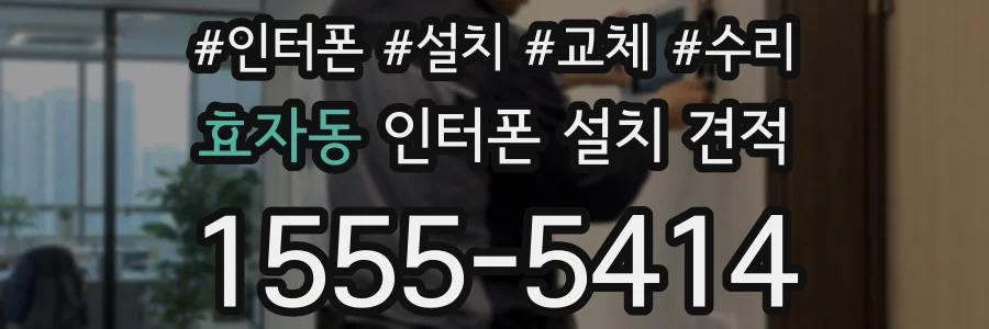 효자동 인터폰 설치 견적