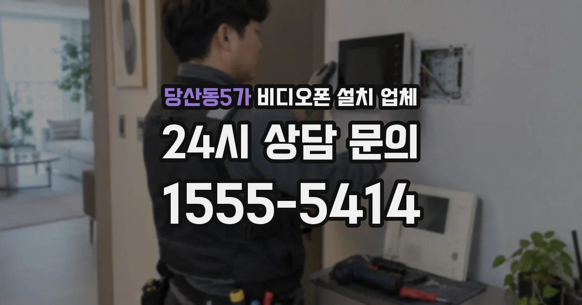 당산동5가 비디오폰 설치 업체
