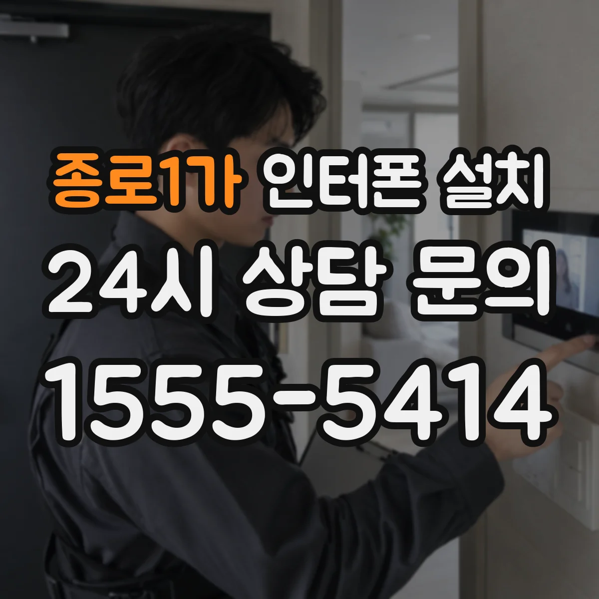 종로1가 인터폰 설치