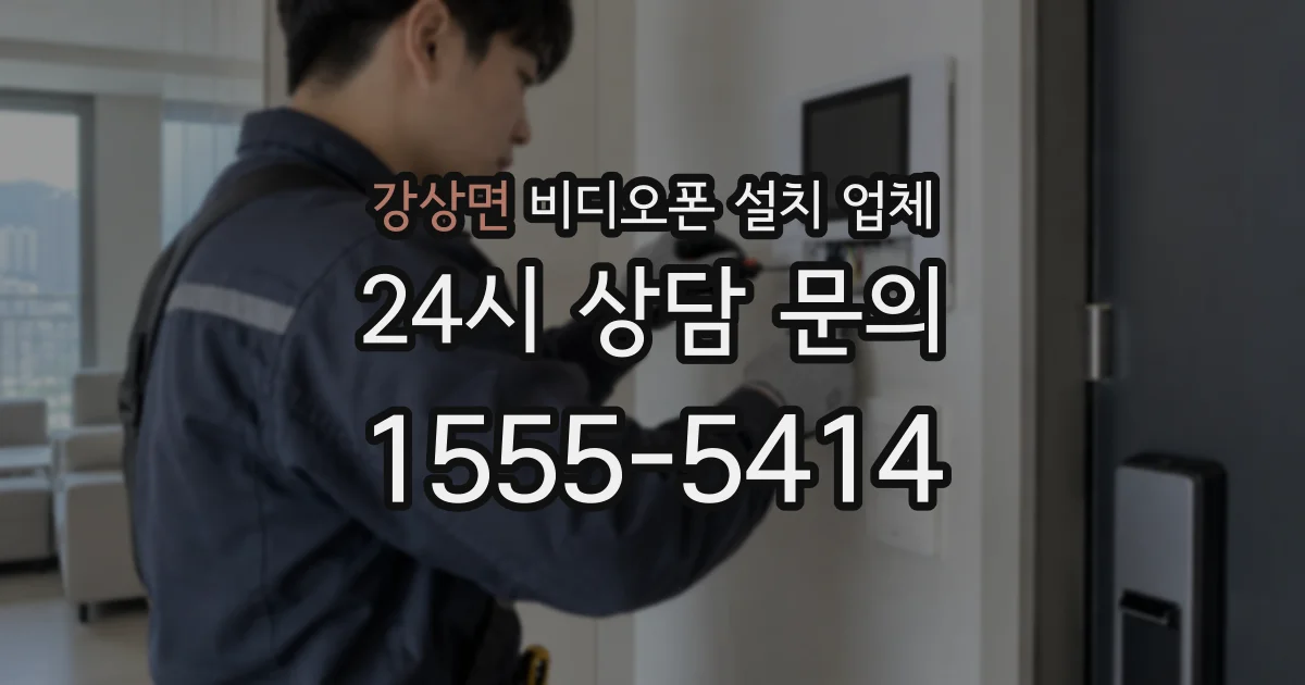 강상면 비디오폰 설치 업체