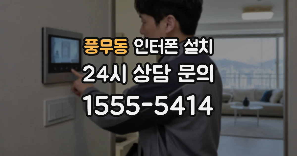 풍무동 인터폰 설치