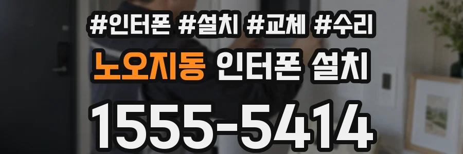 노오지동 인터폰 설치