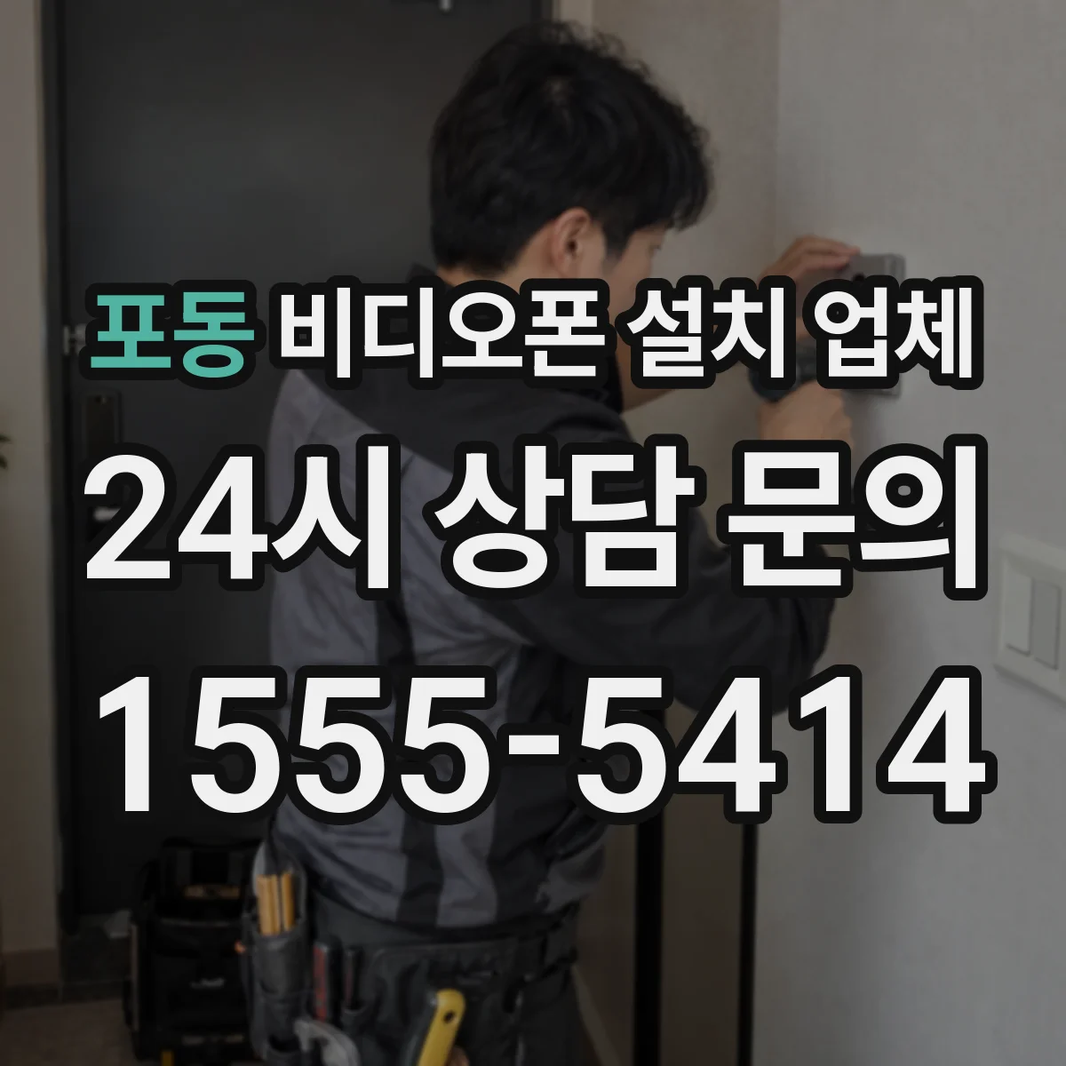 포동 비디오폰 설치 업체