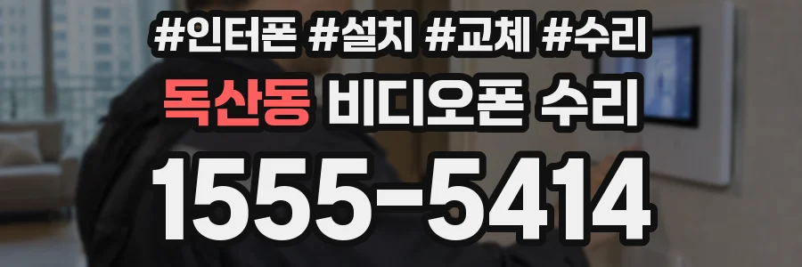 독산동 비디오폰 수리