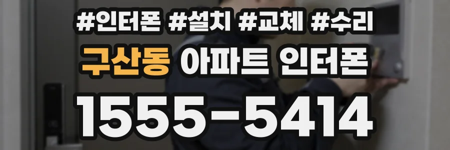 구산동 아파트 인터폰