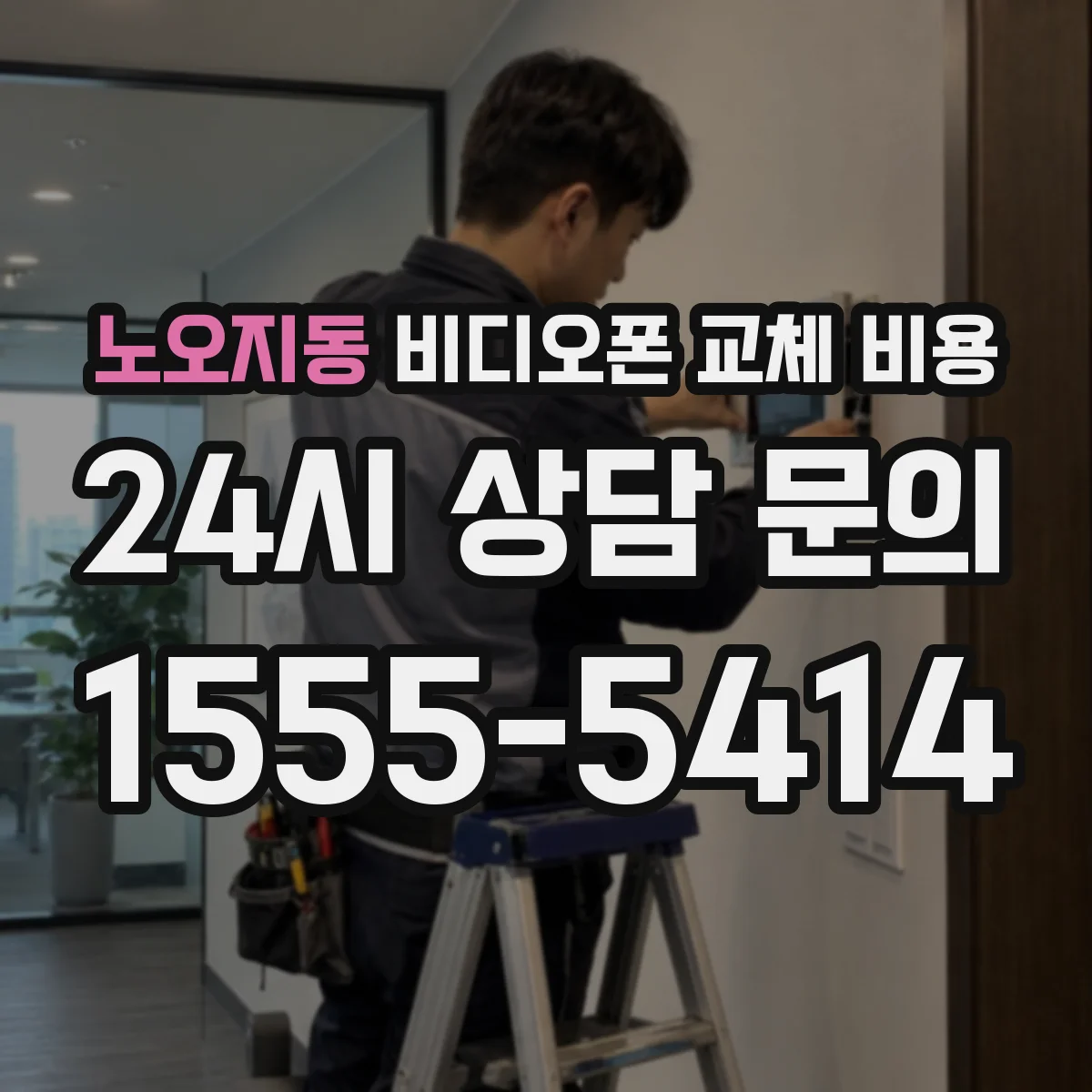노오지동 비디오폰 교체 비용